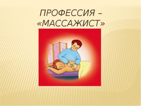 Профессия массажист презентация