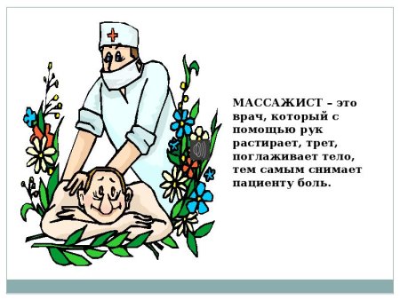 Поздравление массажисту