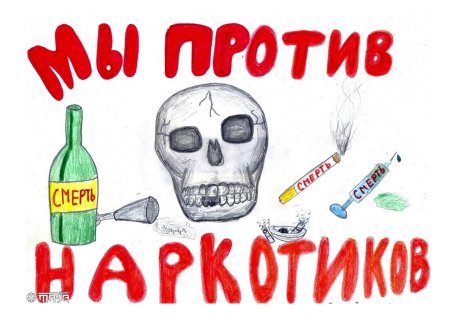Рисунок мы против наркотиков