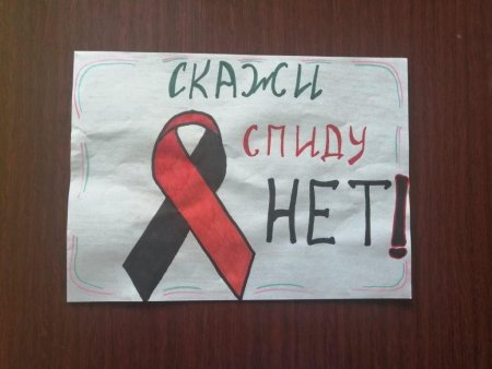 Плакат СПИДУ нет