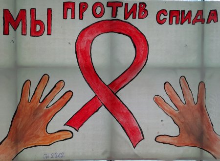 Рисунок ко Дню против СПИДА