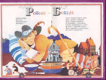 Стих Робин бобин Барабек