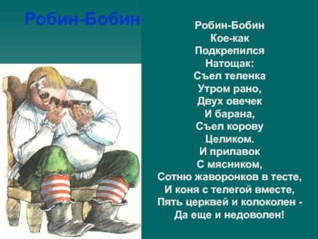 Робин бобин Барабек