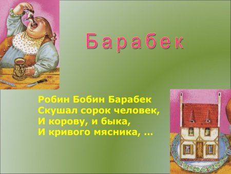 Робин бобин нарисовать ребенку