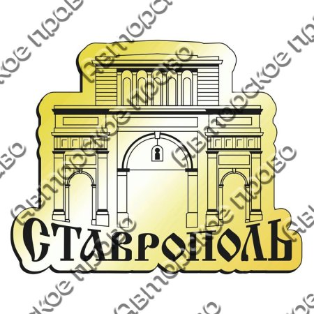 Тифлисские ворота Ставрополь вектор