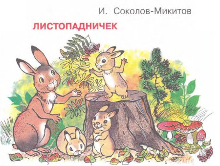 Иван Соколов Микитов Листопадничек