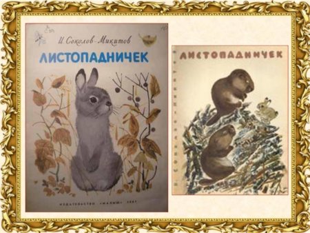 Соколов Никитин Листопадничек