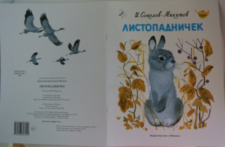 Иван Соколов Микитов Листопадничек