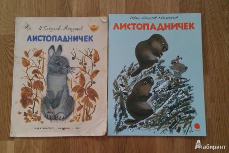 Соколов-Микитов, сказка "Листопадничек"