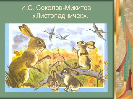 Иван Соколов Микитов Листопадничек