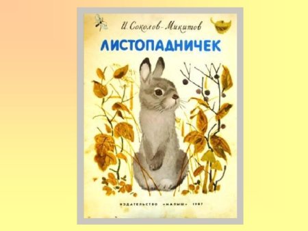 Соколов-Микитов Листопадничек иллюстрации 3 класс