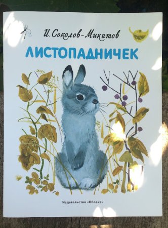Зайчонок Листопадничек Скребицкий