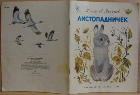 Иван Соколов Микитов Листопадничек