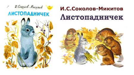 Листопадничек Соколов-Микитов заяц с зайчихой