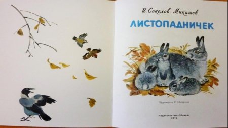 Листопадничек Соколов-Микитов