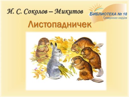 Листопадничек Соколов-Микитов