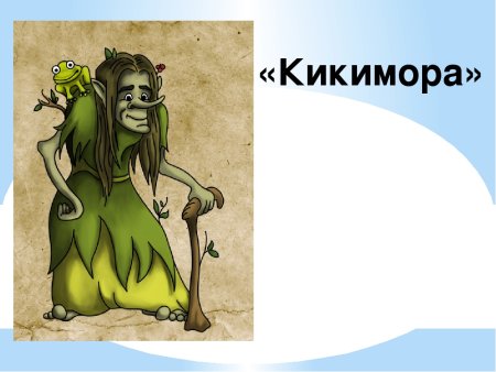 Кикимора Болотная Лядов