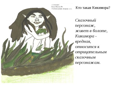 Кикимора Болотная Лядов