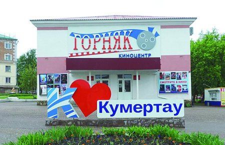 Дворец угольщиков Кумертау