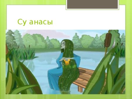 Сказка водяная Габдуллы Тукая