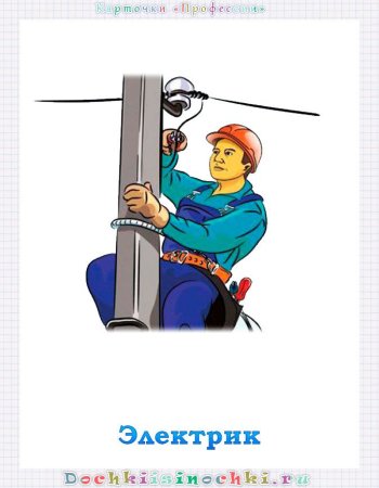 Профессия электромонтер для детей