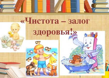 Чистота – зоолог здоровья»