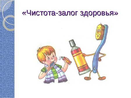 Чистота залог здоровья