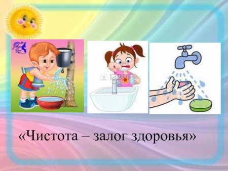 Чистота залог здоровья для детей