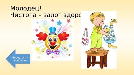 Чистота залог здоровья