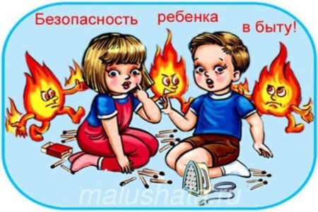 Бкзопасностьребенка в быту