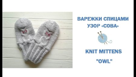 Детские варежки узором Сова