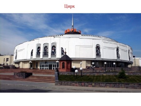 Нижегородский цирк Нижний Новгород