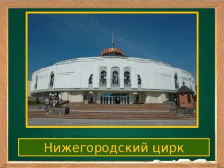 Нижегородский цирк презентация