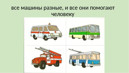 Наземный транспорт для дошкольников