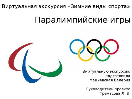 Паралимпийские игры виды