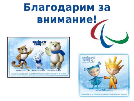 Паралимпийские игры презентация