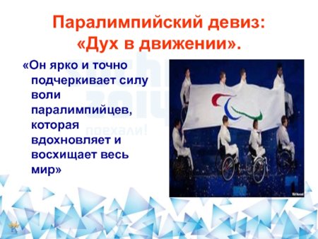 Девиз Паралимпийских игр