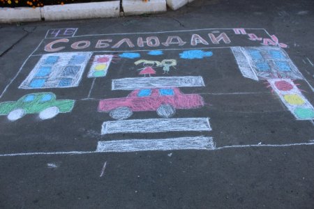 ПДД на асфальте для детей