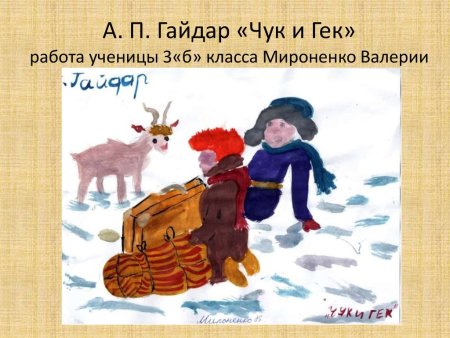 Чук и Гек. Рассказы