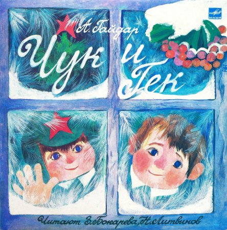 Чук и Гек