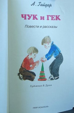 Гайдар Чук и Гек рисунок