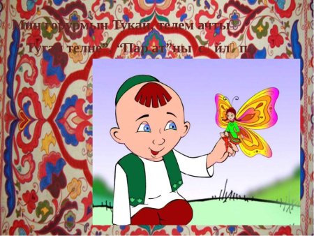 Сказка Габдуллы Тукая Су анасы