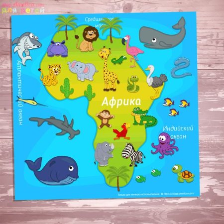 Материк Африка для детей