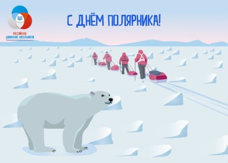День полярника для дошкольников