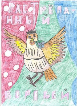 Нарисовать растрепанного воробья