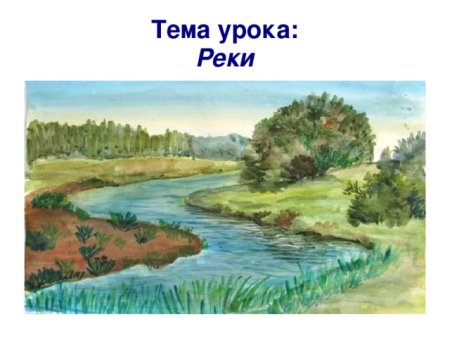 Речка рисунок
