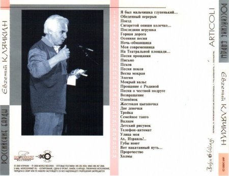 Российский барды Евгений Клячкин