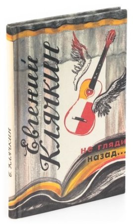 Евгений Клячкин книги