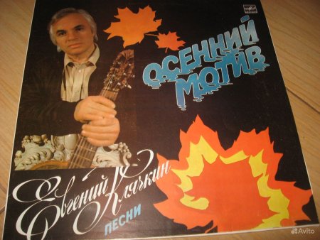 Евгений Клячкин осенний мотив пластинка