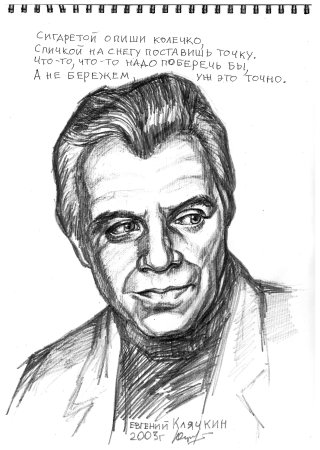 Евгений Клячкин портрет